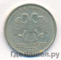 2 рубля 1999 года