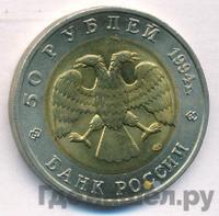 50 рублей 1994 года ЛМД Красная книга