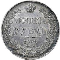 1 рубль 1832 года