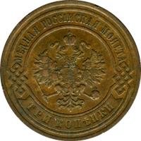 3 копейки 1902 года СПБ