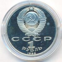 1 рубль 1990 года
