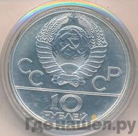 10 рублей 1977 года ЛМД