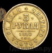 3 рубля 1880 года СПБ НФ