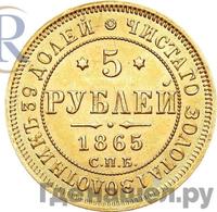 5 рублей 1865 года