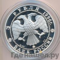 3 рубля 1996 года ММД
