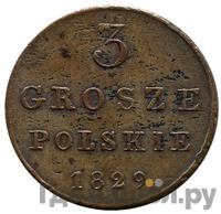 3 гроша 1829 года
