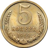 5 копеек 1969 года