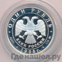 1 рубль 1998 года ММД