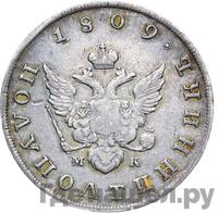 Полуполтинник 1809 года