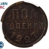 Полкопейки 1927 года