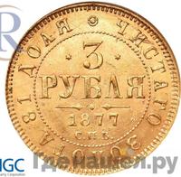 3 рубля 1877 года