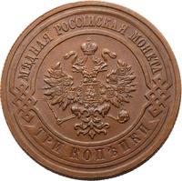 3 копейки 1911 года СПБ