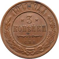 3 копейки 1911 года СПБ