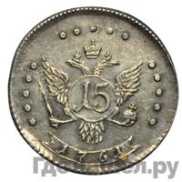 15 копеек 1761 года