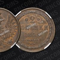 2 копейки 1852 года