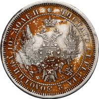 Полтина 1858 года