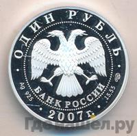 1 рубль 2007 года СПМД