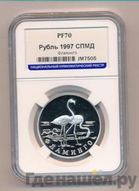 1 рубль 1997 года ЛМД