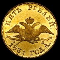 5 рублей 1831 года СПБ ПД