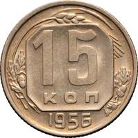 15 копеек 1956 года