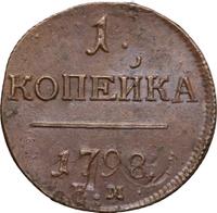 1 копейка 1798 года