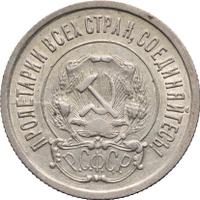 20 копеек 1921 года  РСФСР
