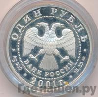1 рубль 2001 года СПМД