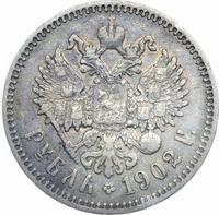 1 рубль 1902 года АР