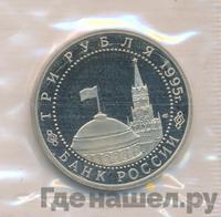 3 рубля 1995 года ЛМД
