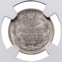 10 копеек 1862 года СПБ МИ