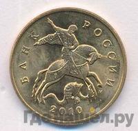 50 копеек 2010 года