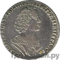 Полтина 1725 года