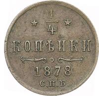 1/4 копейки 1878 года СПБ
