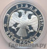 3 рубля 1997 года ММД