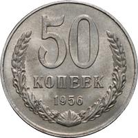 50 копеек 1956 года