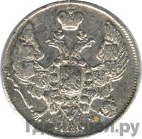 10 копеек 1843 года