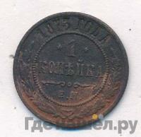 1 копейка 1873 года ЕМ