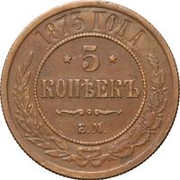 5 копеек 1873 года