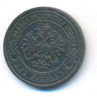 2 копейки 1905 года СПБ