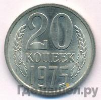 20 копеек 1975 года