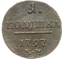 Полушка 1797 года