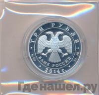 3 рубля 2014 года СПМД