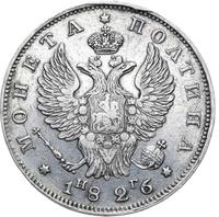 Полтина 1826 года