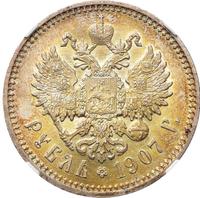 1 рубль 1907 года ЭБ