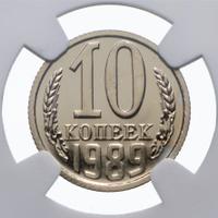 10 копеек 1989 года