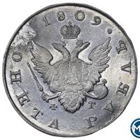1 рубль 1809 года