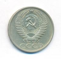 50 копеек 1976 года