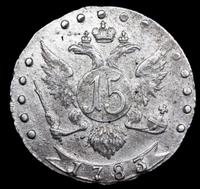 15 копеек 1783 года