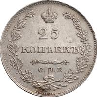 25 копеек 1830 года