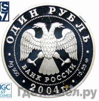 1 рубль 2004 года СПМД
